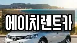 경북 성주군 용암면 렌트카,단기렌트카,장기렌트카,중고차,중고차매매,중고차매입
