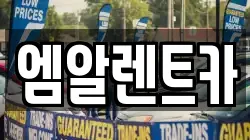 엠알렌트카