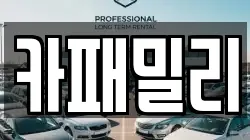 카패밀리