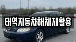 태역자동차해체재활용