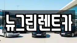 뉴그린렌트카