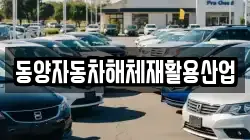 동양자동차해체재활용산업