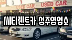 씨티렌트카 성주영업소