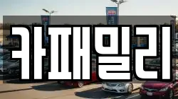 카패밀리