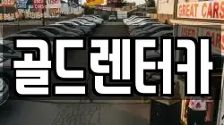 골드렌터카