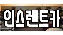 인스렌트카