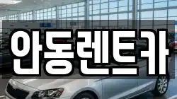 안동렌트카