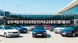 경북 안동시 길안면 렌트카,단기렌트카,장기렌트카,중고차,중고차매매,중고차매입