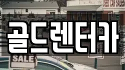 골드렌터카