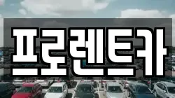 프로렌트카