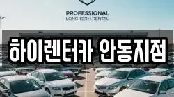 경북 안동시 남문동 렌트카,단기렌트카,장기렌트카,중고차,중고차매매,중고차매입