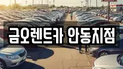 경북 안동시 남선면 렌트카,단기렌트카,장기렌트카,중고차,중고차매매,중고차매입