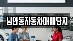 남안동자동차매매단지