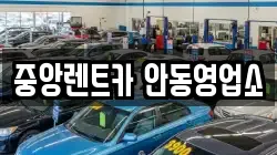 중앙렌트카 안동영업소