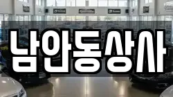 남안동상사