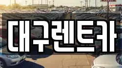 대구렌트카