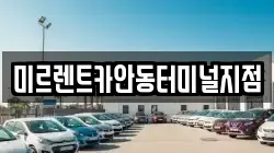 미르렌트카안동터미널지점