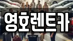 영호렌트카