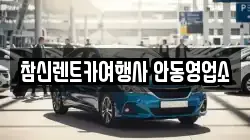 경북 안동시 남후면 렌트카,단기렌트카,장기렌트카,중고차,중고차매매,중고차매입