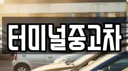 터미널중고차