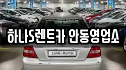 하나S렌트카 안동영업소