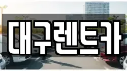 대구렌트카