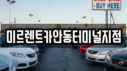 미르렌트카안동터미널지점