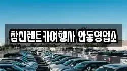 경북 안동시 노하동 렌트카,단기렌트카,장기렌트카,중고차,중고차매매,중고차매입