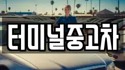 터미널중고차