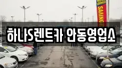 하나S렌트카 안동영업소
