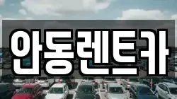 안동렌트카