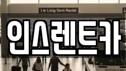 인스렌트카