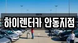 하이렌터카 안동지점