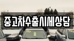 중고차수출시세상담