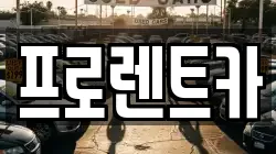 프로렌트카