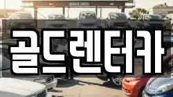 골드렌터카