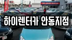 하이렌터카 안동지점