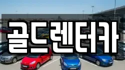 골드렌터카