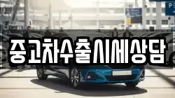 중고차수출시세상담