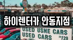 하이렌터카 안동지점