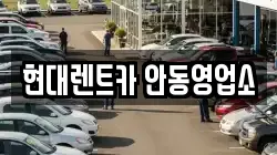 경북 안동시 동부동 렌트카,단기렌트카,장기렌트카,중고차,중고차매매,중고차매입