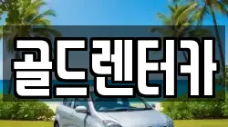 골드렌터카