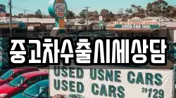 중고차수출시세상담