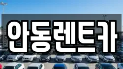 안동렌트카