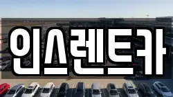 인스렌트카