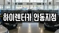 하이렌터카 안동지점