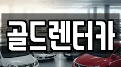 골드렌터카