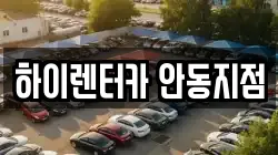 하이렌터카 안동지점