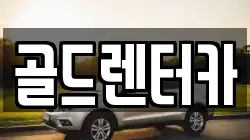 골드렌터카