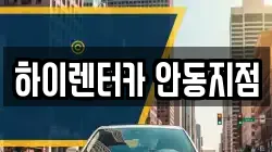 하이렌터카 안동지점